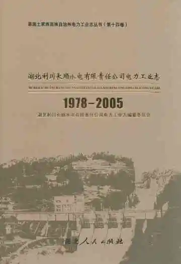 湖北利川长顺水电有限责任公司电力工业志(1978-2005)