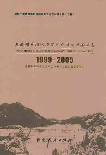 恩施州车坝水力发电公司电力工业志(1999-2005)