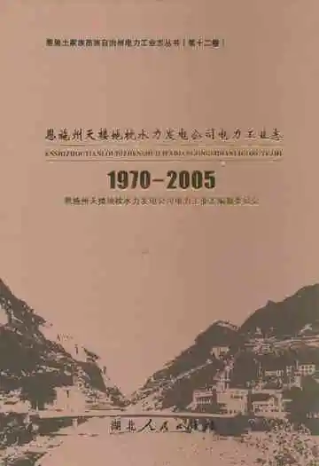 《恩施州天楼地枕水力发电公司电力工业志(1970-2005)》封面