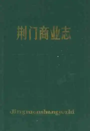 荆门商业志