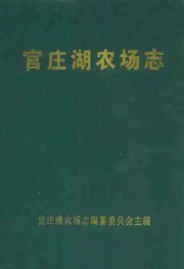 官庄湖农场志