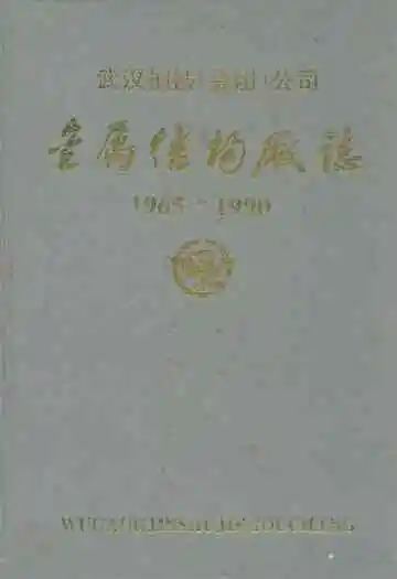 金属结构厂志(1965-1990)