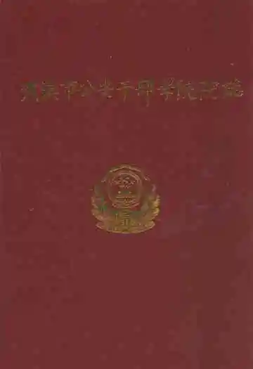 武汉市公安干部学院院志