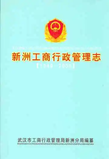 新洲工商行政管理志(1949-2005)