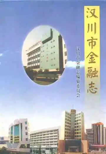 汉川市金融志(一九八六-一九九八)