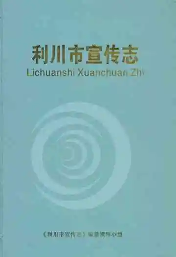 利川市宣传志