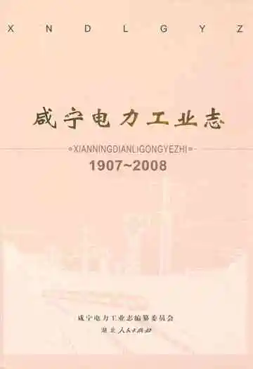 咸宁电力工业志(1907~2008)