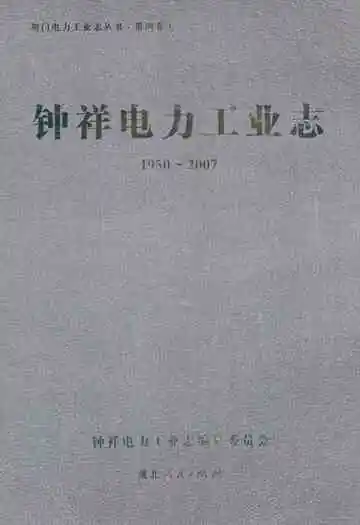 钟祥电力工业志(1950~2007)
