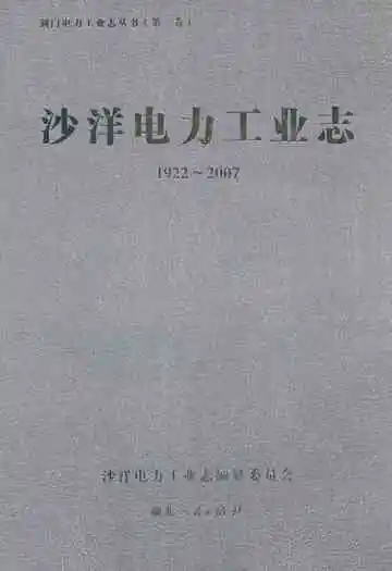 沙洋电力工业志(1922~2007)