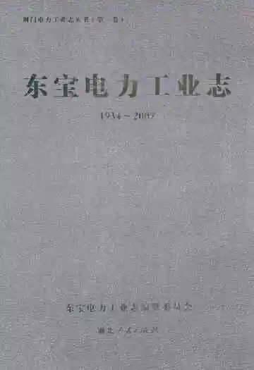 东宝电力工业志(1934~2007)