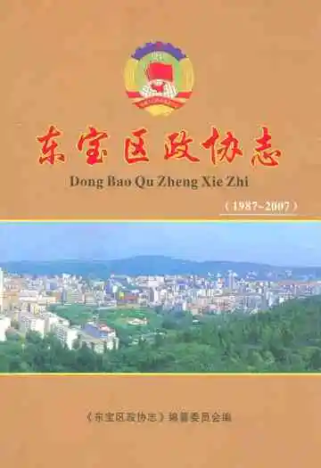 东宝区政协志(1987~2007)