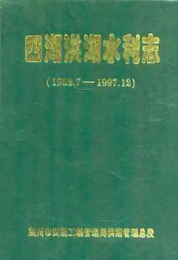 四湖洪湖水利志(1962.7-1997.12)