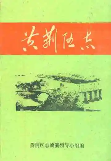 《黄荆区志》