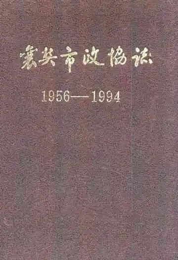襄樊市政协志(1956-1994)