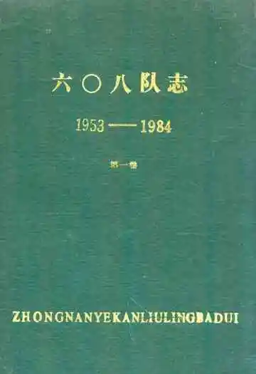 六零八队志(1953-1984)第一卷