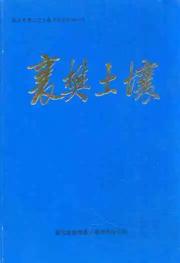 《襄樊土壤》