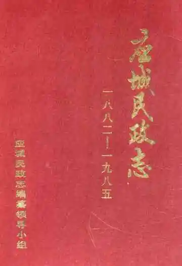 应城民政志(1882-1985)