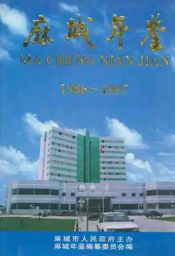 麻城年鉴(1986~1997)