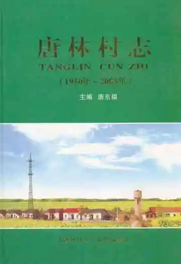 唐林村志(1950年~2005年)