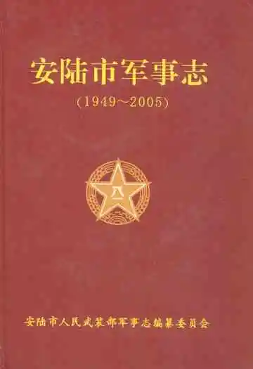 安陆市军事志
