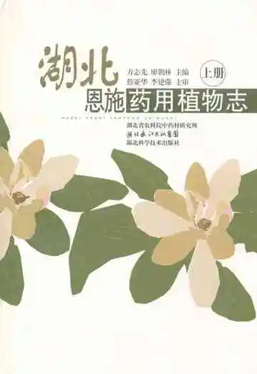 湖北恩施药用植物志(上册)