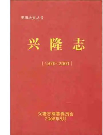 兴隆志(1979~2001)