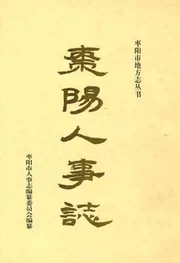 枣阳人事志