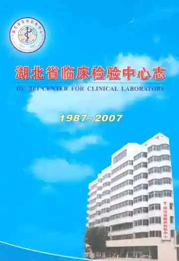 湖北省临床检验中心志