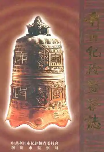 利川市纪检监察志