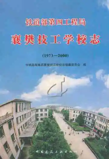 铁道部第四工程局襄樊技工学校志(1973-2000)