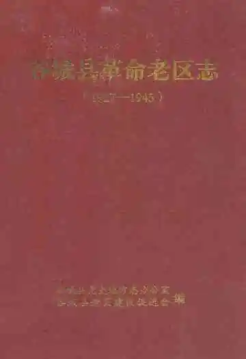 谷城县革命老区志(1927-1945)