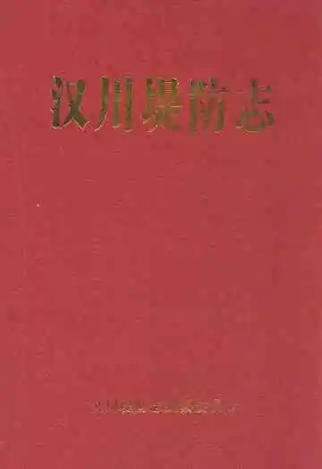 汉川堤防志