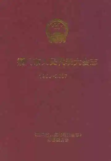 荆门市人民代表大会志(1950~2007)