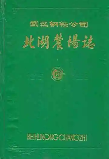 武汉钢铁公司北湖农场志(1975-1988)