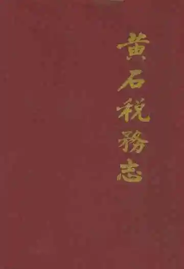 黄石税务志
