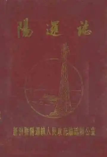 阳逻镇志
