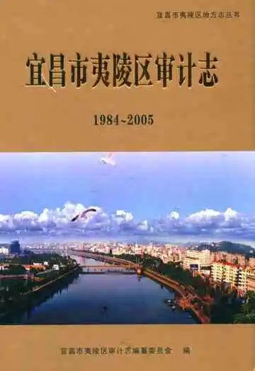 宜昌市夷陵区审计志(1984~2005)