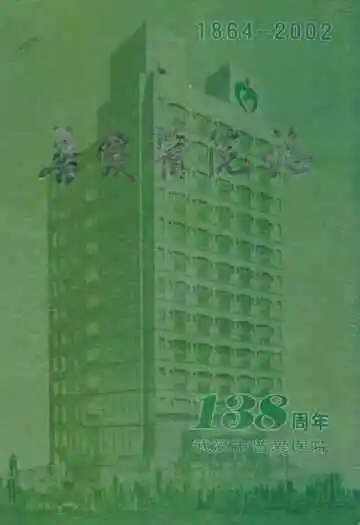 普爱医院志(1864-2002)