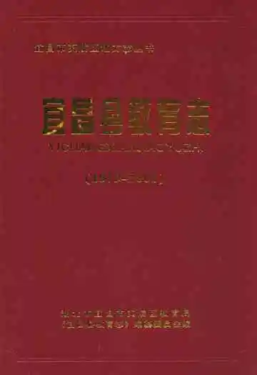 宜昌县教育志(1979-2001)
