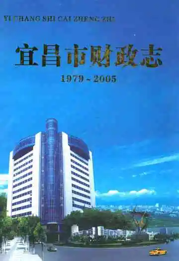 宜昌市财政志(1979~2005年)