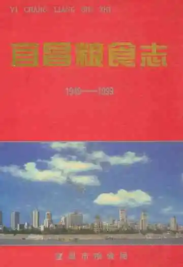 宜昌粮食志(1949-1999)