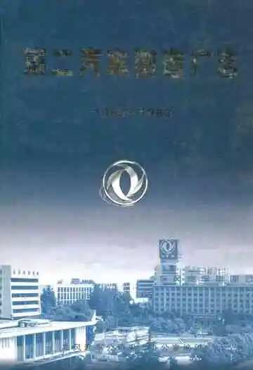第二汽车制造厂志(1969-1983)