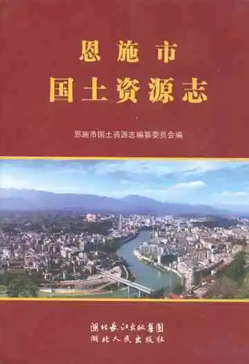 《恩施市国土资源志》封面