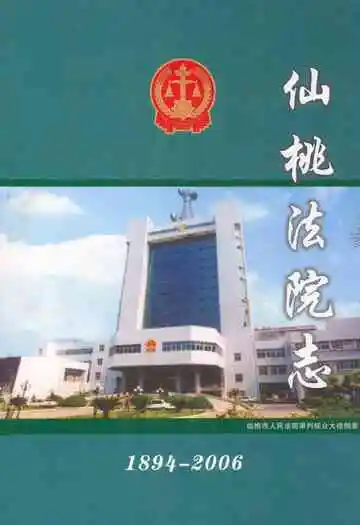 仙桃法院志(1894-2006)