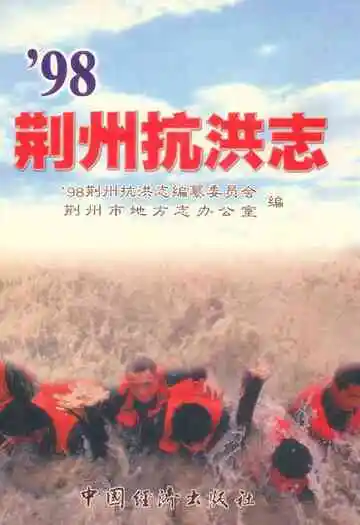 《98荆州抗洪志》