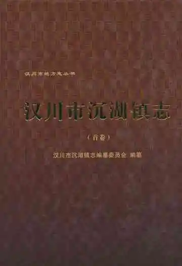 汉川市沉湖镇志(首卷)
