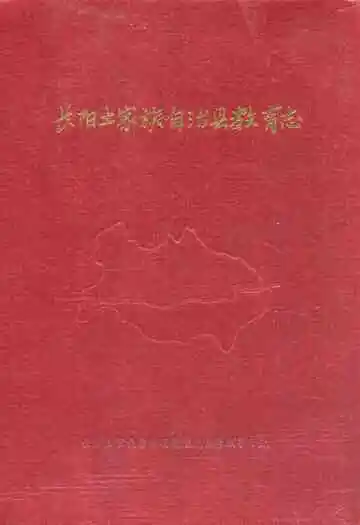 长阳土家族自治县教育志