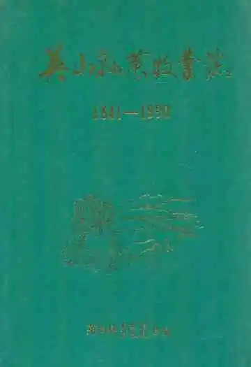 英山县农牧业志1841-1990