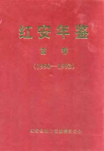 红安年鉴首卷(1990-1993)