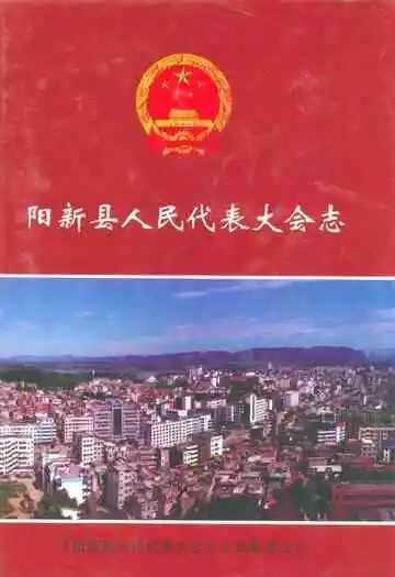 阳新县人民代表大会志